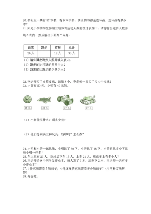 小学二年级上册数学应用题100道及参考答案（最新）.docx