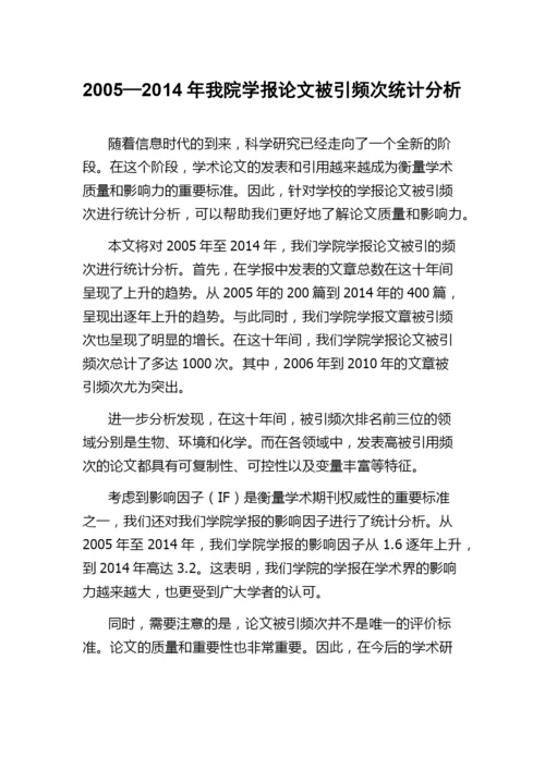 2005—2014年我院学报论文被引频次统计分析.docx