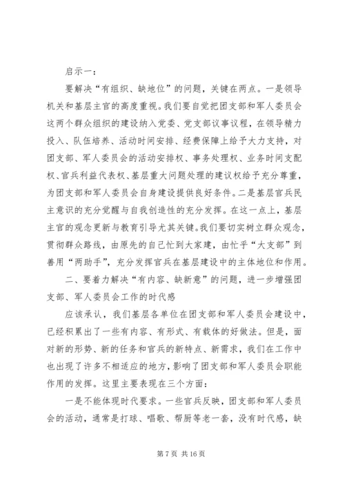 做好新时期团支部和军人委员会工作[讲课稿].docx
