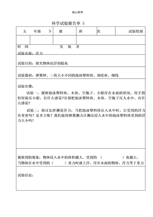 科学实验报告单(五年级下册)