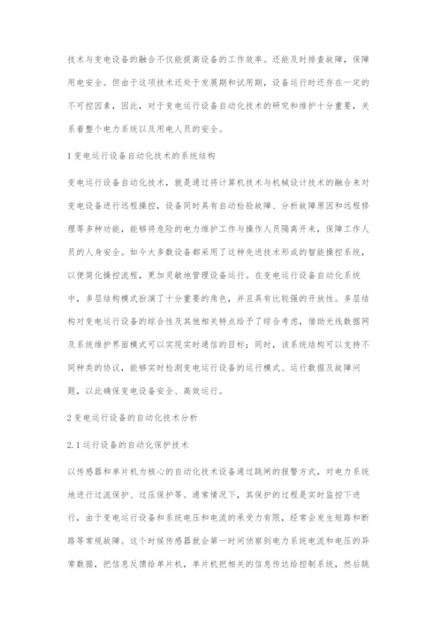 变电运行设备自动化技术及维护措施.docx