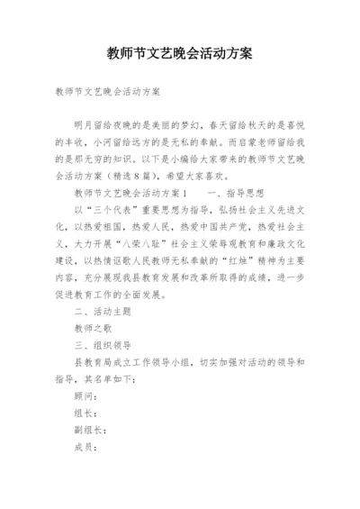 教师节文艺晚会活动方案.docx