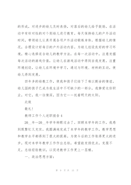 教师工作个人述职报告2022.docx