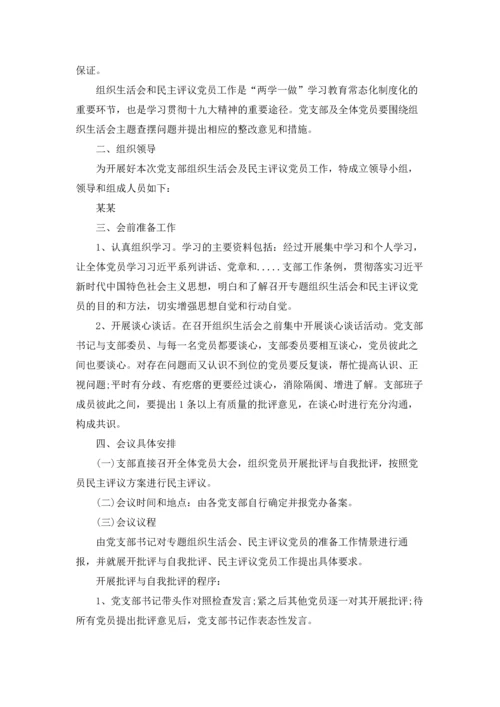 专题组织生活会方案范本5篇.docx