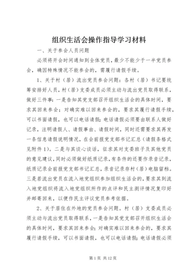 组织生活会操作指导学习材料.docx
