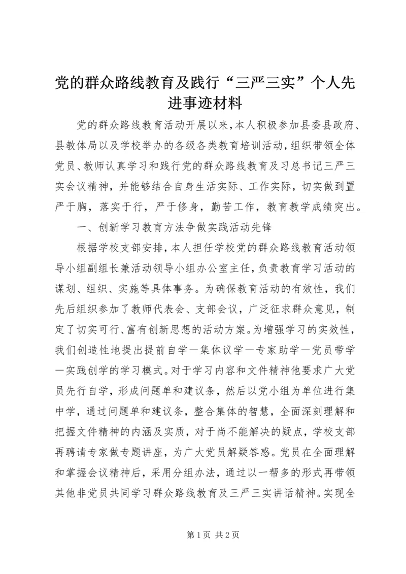 党的群众路线教育及践行“三严三实”个人先进事迹材料.docx