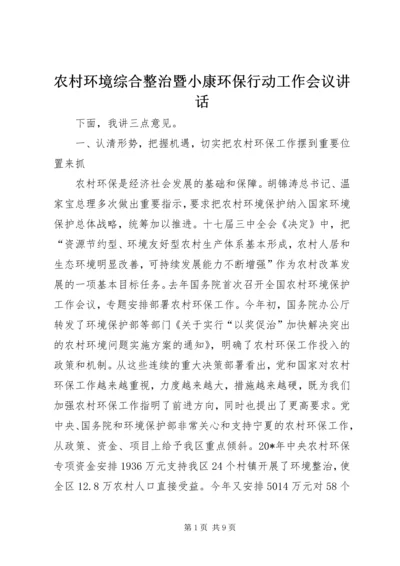 农村环境综合整治暨小康环保行动工作会议讲话.docx