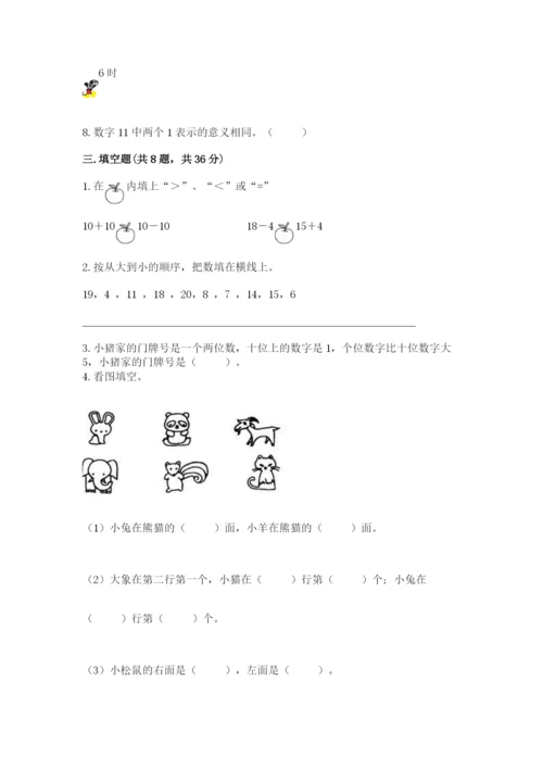 人教版一年级上册数学期末测试卷完美版.docx
