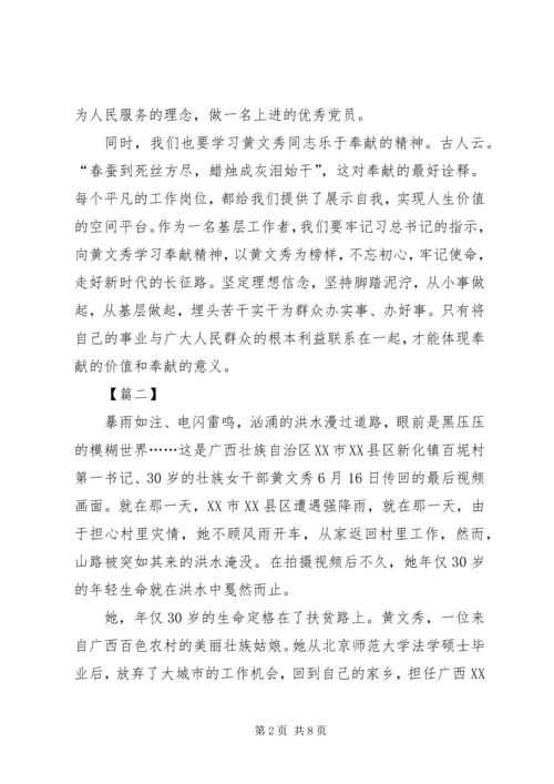 学习时代楷模黄文秀事迹感悟五篇.docx