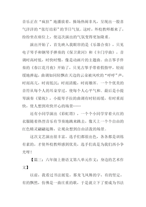 六年级上册语文第八单元作文450字.docx