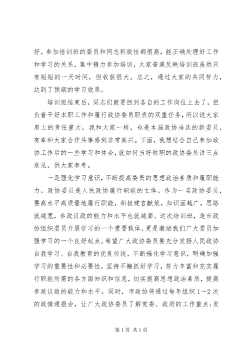 政协委员培训会主持词.docx