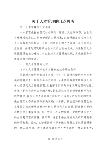 关于人本管理的几点思考 (8).docx