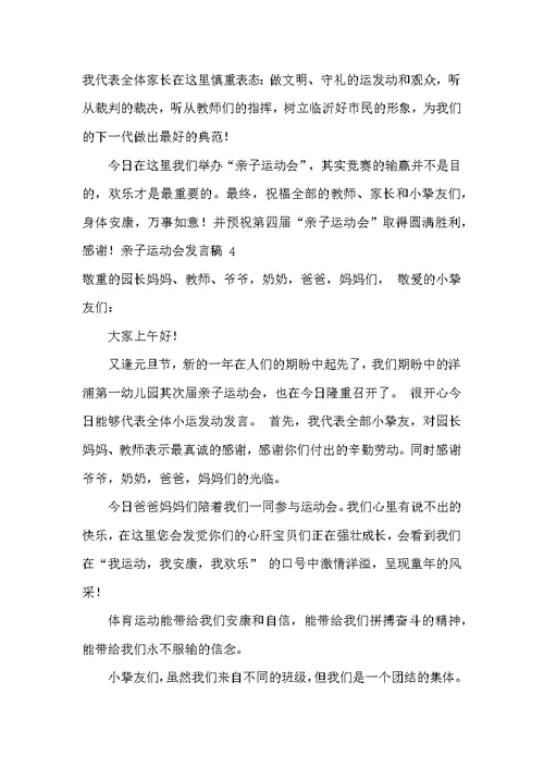 亲子运动会发言稿