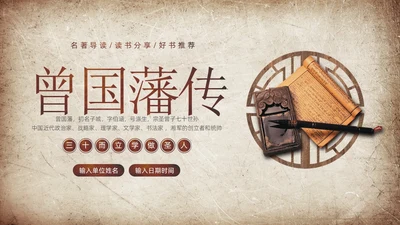 曾国藩传学习曾国藩读书分享阅读分享PPT课件