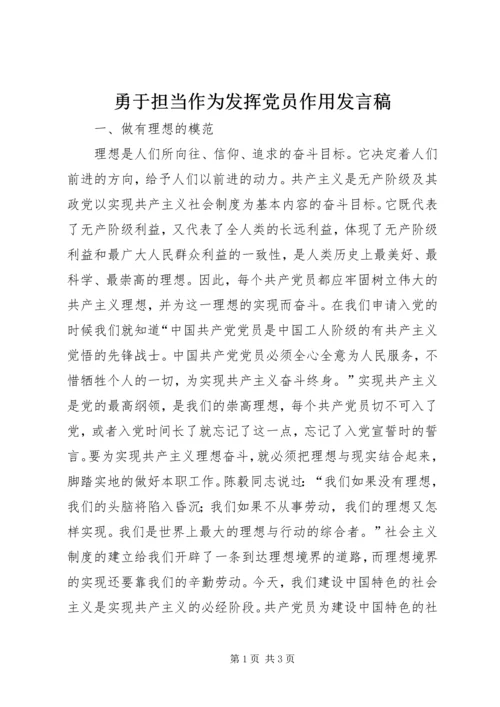 勇于担当作为发挥党员作用发言稿 (2).docx