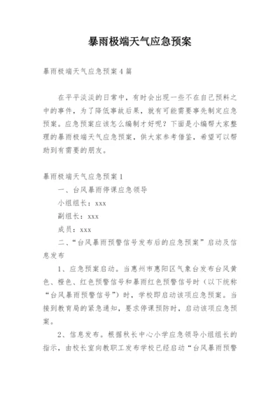 暴雨极端天气应急预案.docx