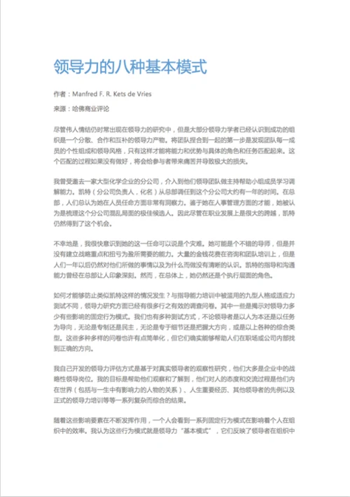 哈佛商业评论：领导力的八种基本模式-Word范文