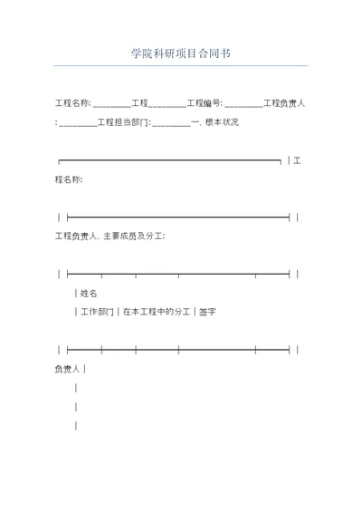 学院科研项目合同书(共8页)