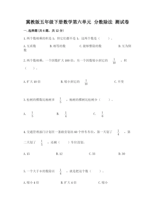 冀教版五年级下册数学第六单元 分数除法 测试卷汇总.docx