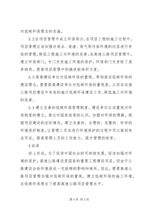 低碳环保下高速公路项目管理分析.docx