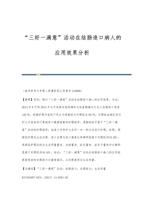 三好一满意活动在结肠造口病人的应用效果分析.docx