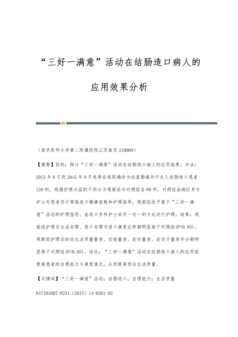 三好一满意活动在结肠造口病人的应用效果分析.docx