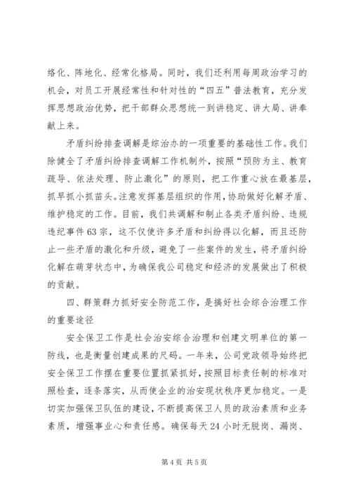 公司综合治理经验材料 (6).docx