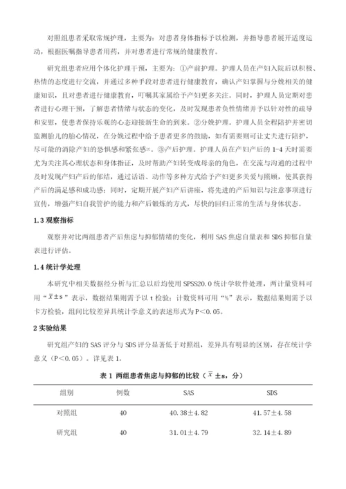 个体化护理干预对剖宫产产妇产后焦虑、抑郁及恢复的影响.docx