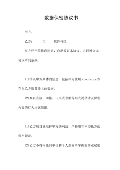 数据保密协议书(常用版).docx