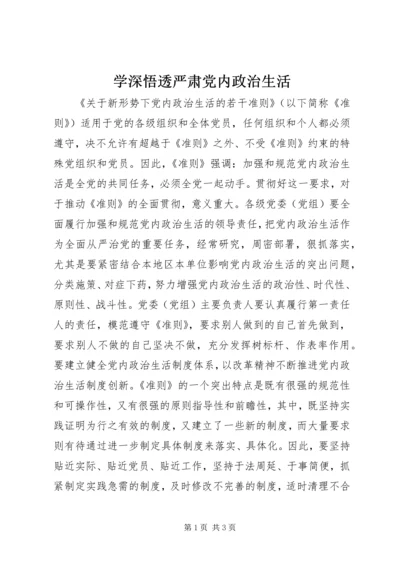 学深悟透严肃党内政治生活.docx