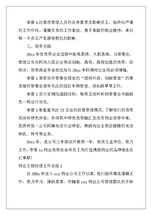 物业项目经理工作总结
