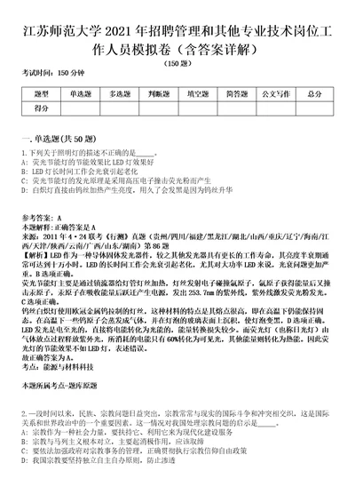 江苏师范大学2021年招聘管理和其他专业技术岗位工作人员模拟卷第27期含答案详解