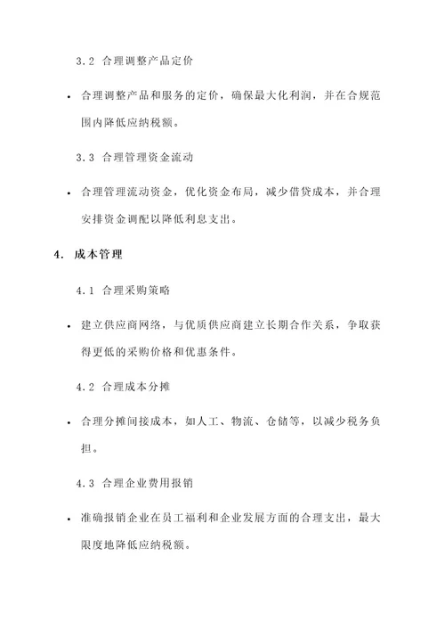 生产经营企业税务筹划方案