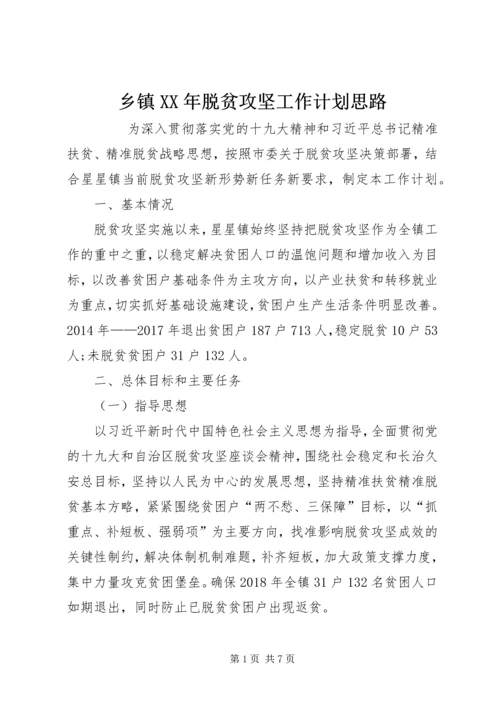 乡镇某年脱贫攻坚工作计划思路.docx