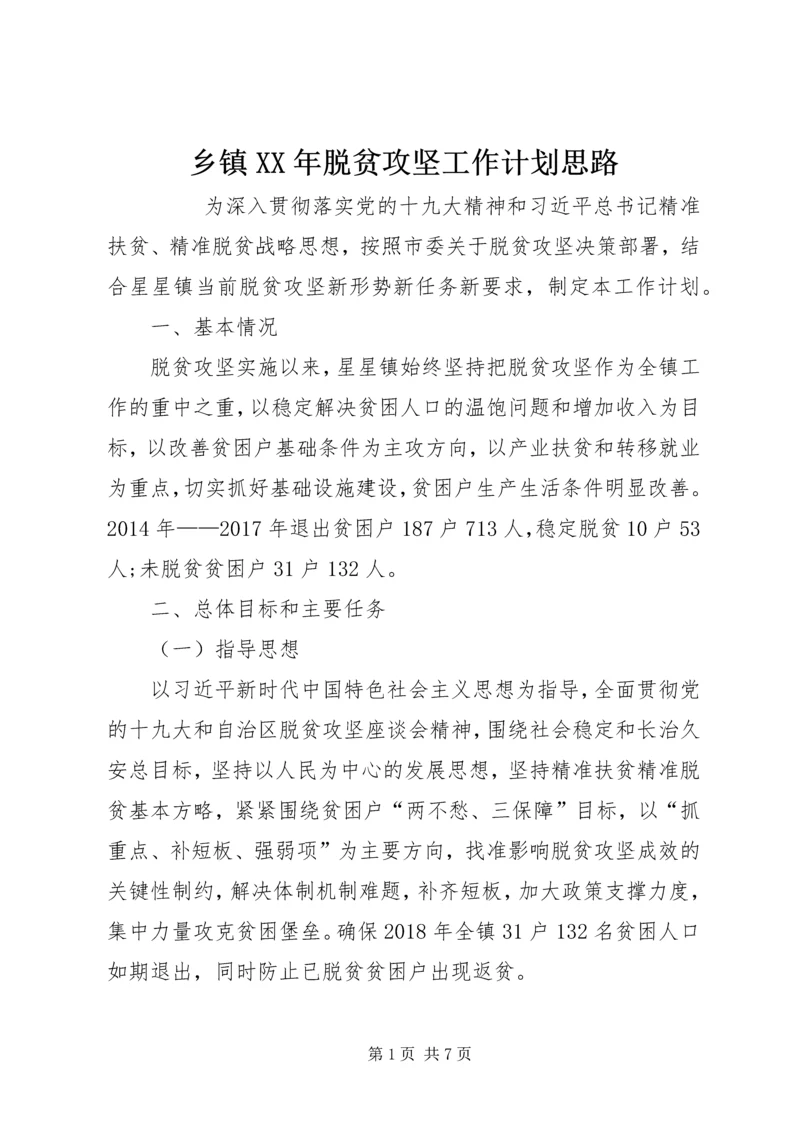 乡镇某年脱贫攻坚工作计划思路.docx