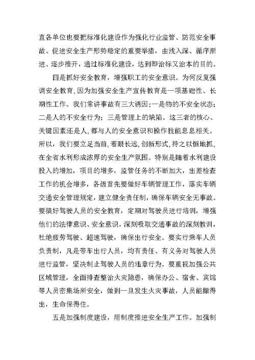 XX年第二季度水利安全生产会议领导讲话稿