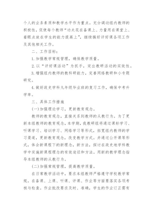 中学政史地教研组工作计划.docx