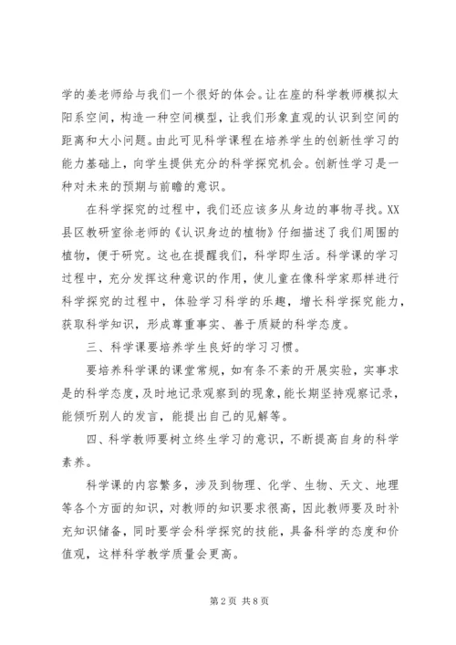 小学科学培训心得感想.docx