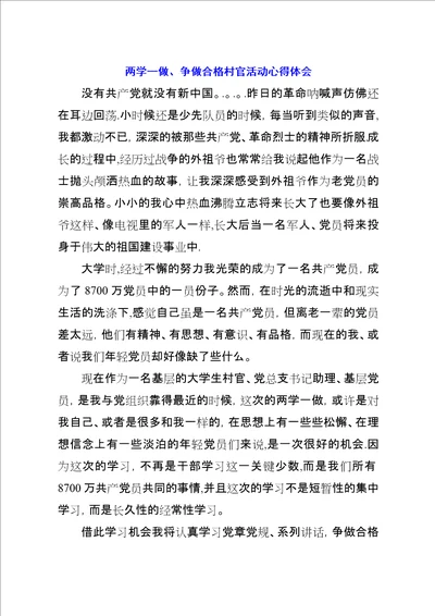 两学一做、争做合格村官活动心得体会