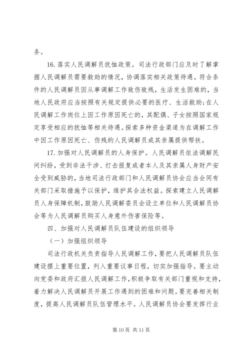 人民调解员队伍建设意见.docx