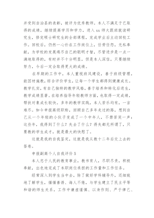 申报副高个人自我评价.docx