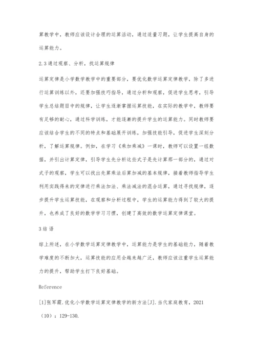 优化小学数学运算定律教学的方法分析.docx