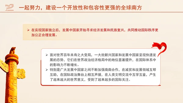 携手共建更加开放包容的全球南方专题党课PPT课件