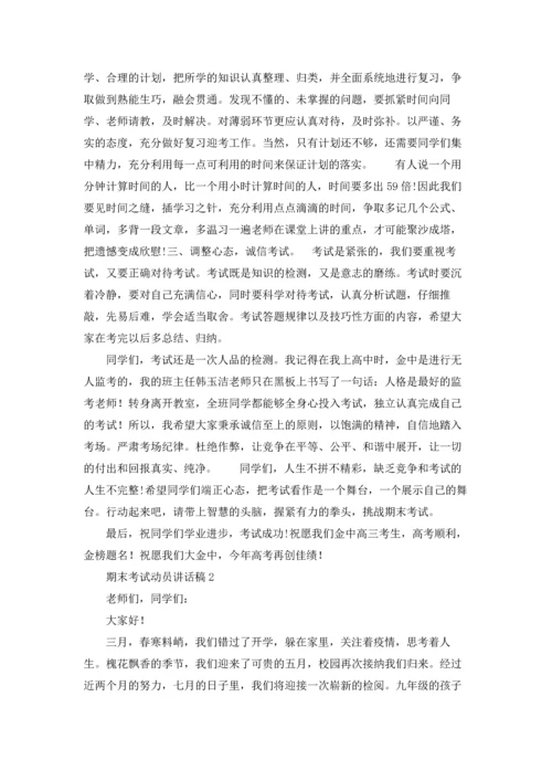 期末考试动员讲话稿15篇.docx