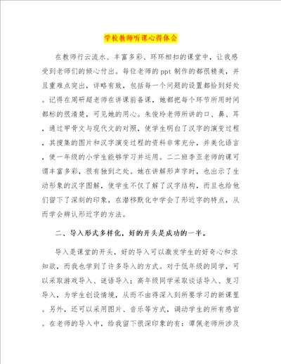 学校教师听课心得体会