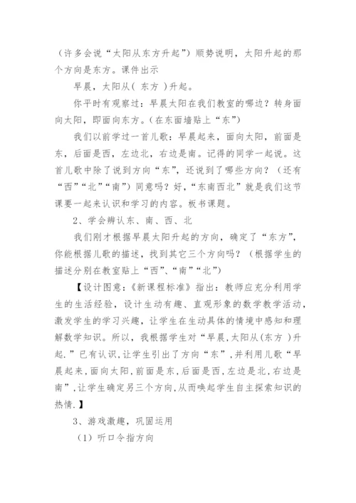 《认识东南西北》教学设计.docx