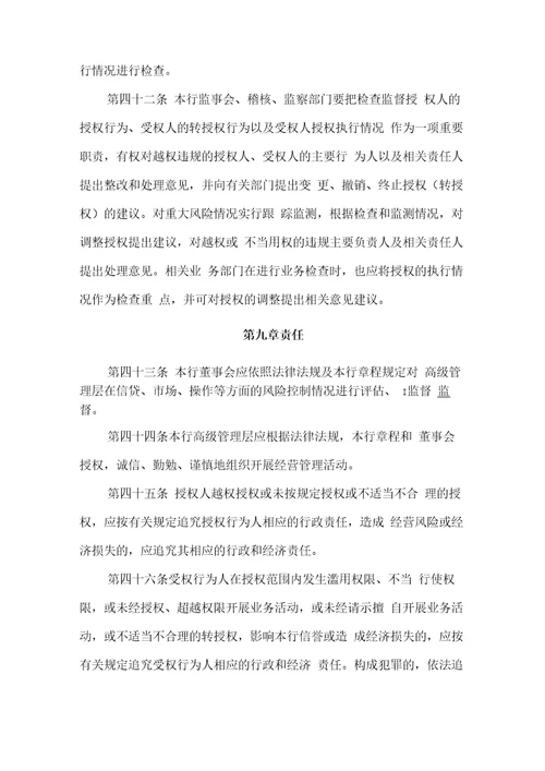 农商银行授权管理实施细则模版