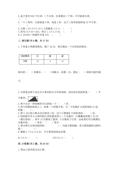 小学数学五年级上册期末测试卷及参考答案【综合题】.docx