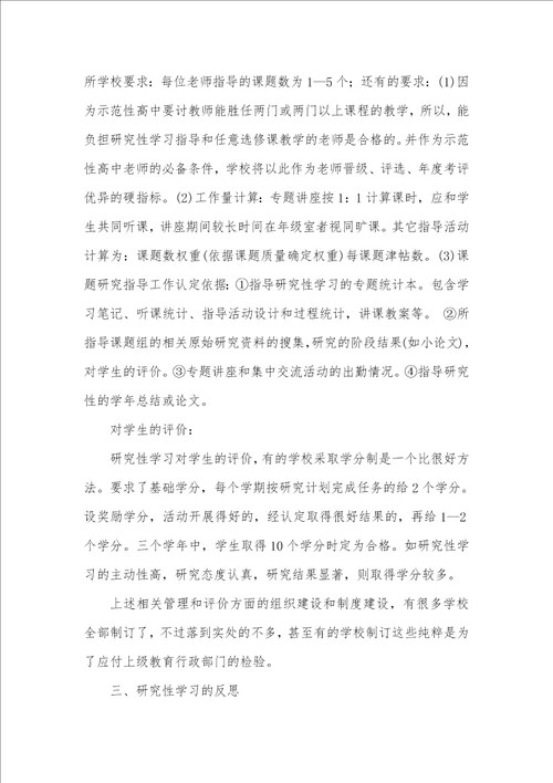 2021年研究性学习总结范文和反思