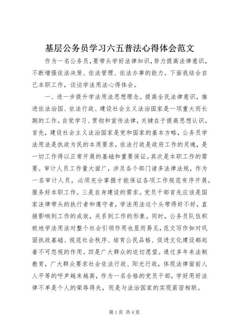 基层公务员学习六五普法心得体会范文.docx